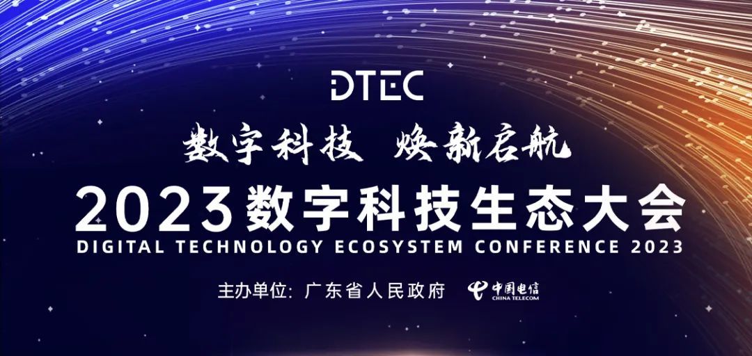 NEWS 共探數(shù)字科技發(fā)展——新大陸通信公司亮相2023數(shù)字生態(tài)科技大會(huì)